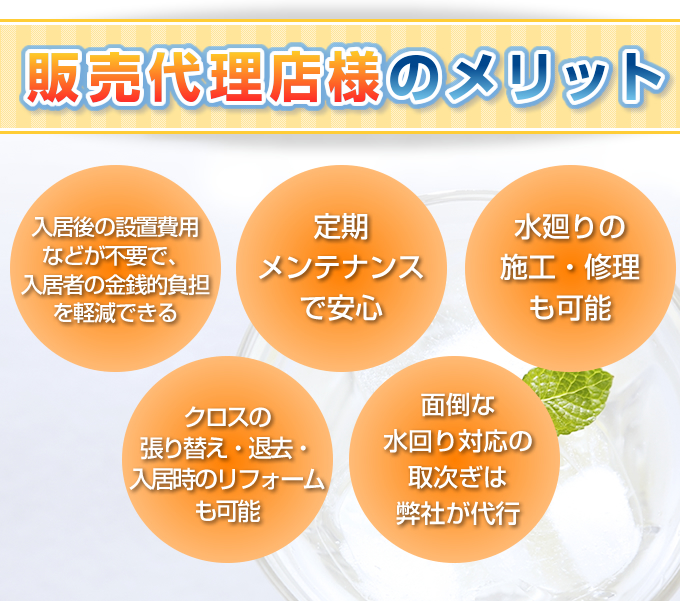 販売代理店様のメリット