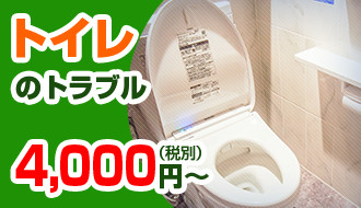 トイレのトラブル4000円～