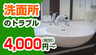 洗面所のトラブル4000円～