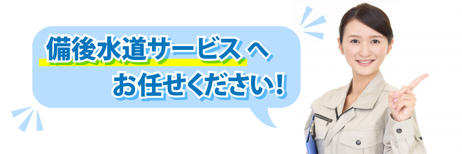 備後水道サービスへお任せください！