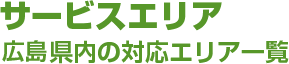 サービスエリア　広島県内の対応エリア一覧