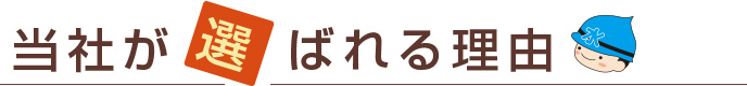 当社が選ばれる理由