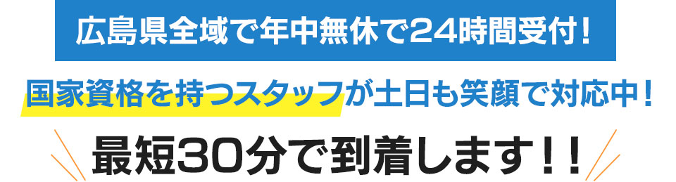 広島県全域で年中無休で24時間受付！