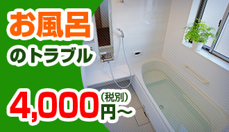 お風呂のトラブル4000円～